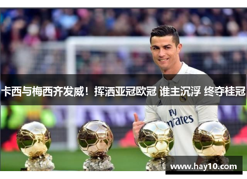 卡西与梅西齐发威！挥洒亚冠欧冠 谁主沉浮 终夺桂冠