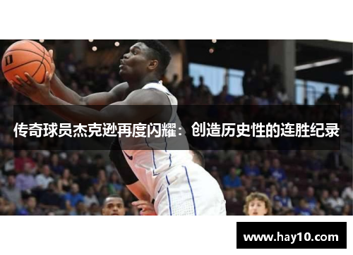 传奇球员杰克逊再度闪耀：创造历史性的连胜纪录