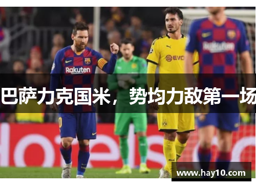 巴萨力克国米，势均力敌第一场