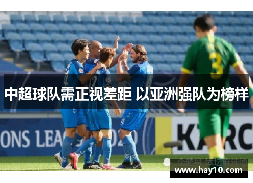 中超球队需正视差距 以亚洲强队为榜样