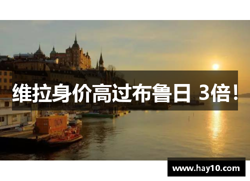 维拉身价高过布鲁日 3倍！