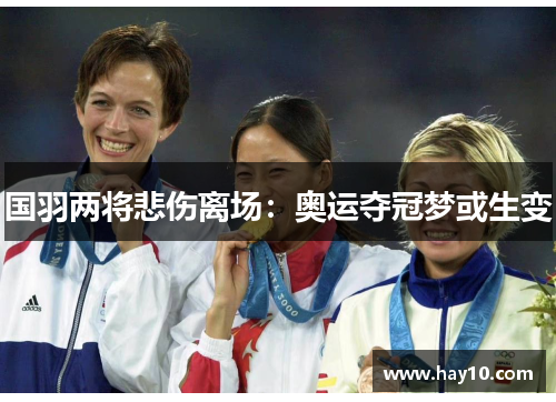 国羽两将悲伤离场：奥运夺冠梦或生变