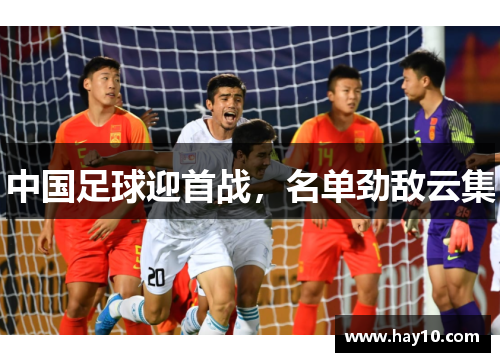 中国足球迎首战，名单劲敌云集