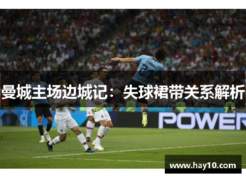 曼城主场边城记：失球裙带关系解析