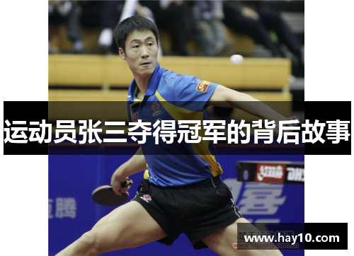 运动员张三夺得冠军的背后故事