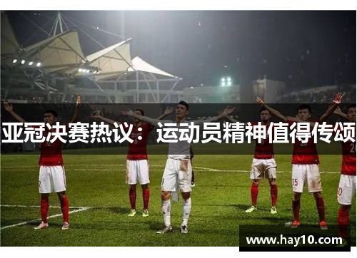 亚冠决赛热议：运动员精神值得传颂