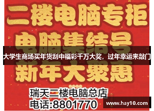 大学生商场买年货刮中福彩千万大奖，过年幸运来敲门