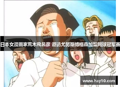 日本女漫画家荒木飛呂彦 邀请尤努斯博格森加盟网球冠军赛