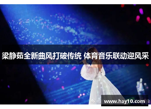 梁静茹全新曲风打破传统 体育音乐联动迎风采