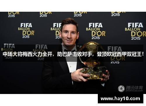 中场大将梅西火力全开，助巴萨击败对手，登顶欧冠西甲双冠王！