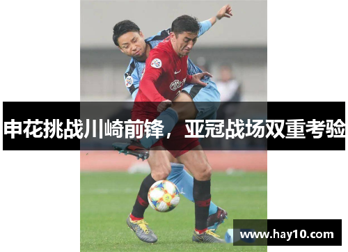 申花挑战川崎前锋，亚冠战场双重考验