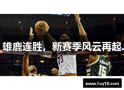 雄鹿连胜，新赛季风云再起