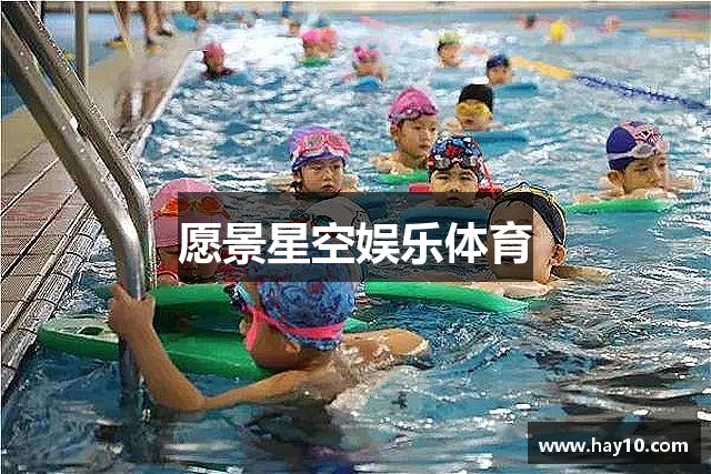 愿景星空娱乐体育